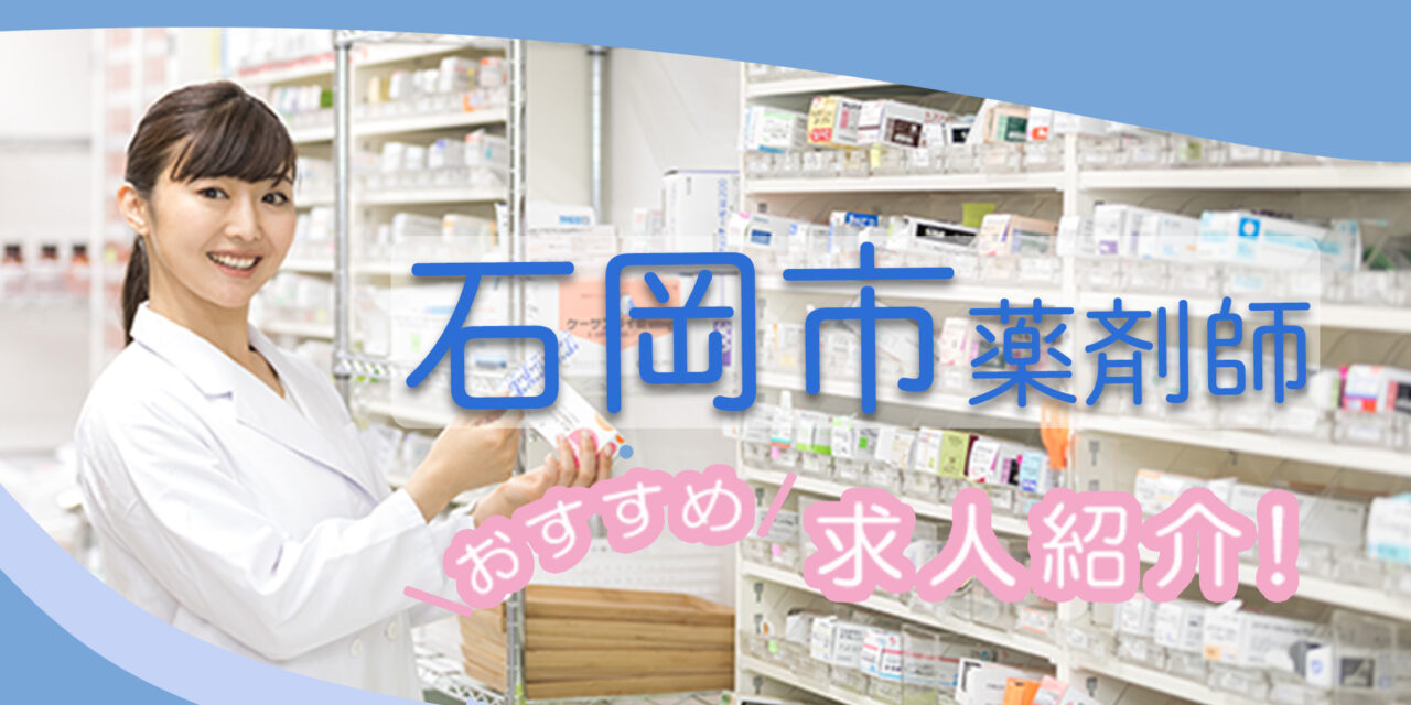 茨城県石岡市の薬剤師年収600万以上