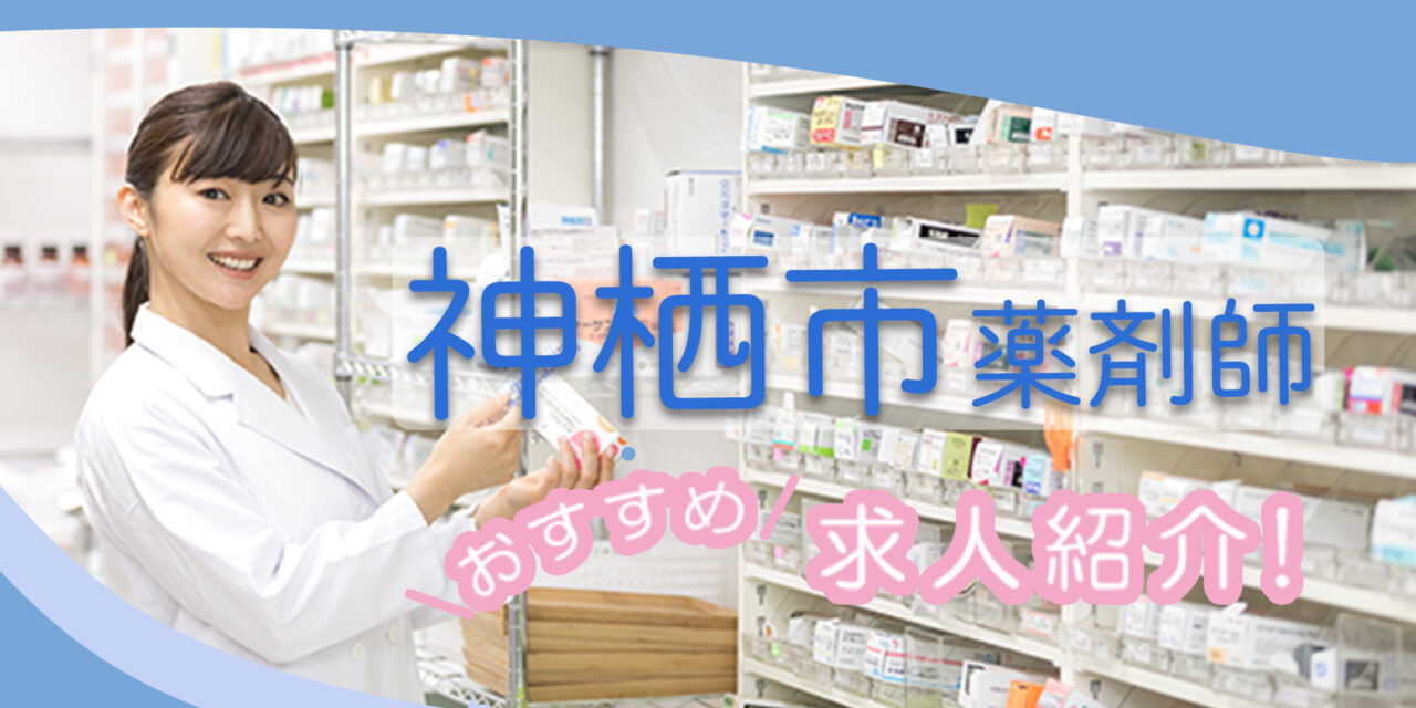 茨城県神栖市の薬剤師年収600万以上