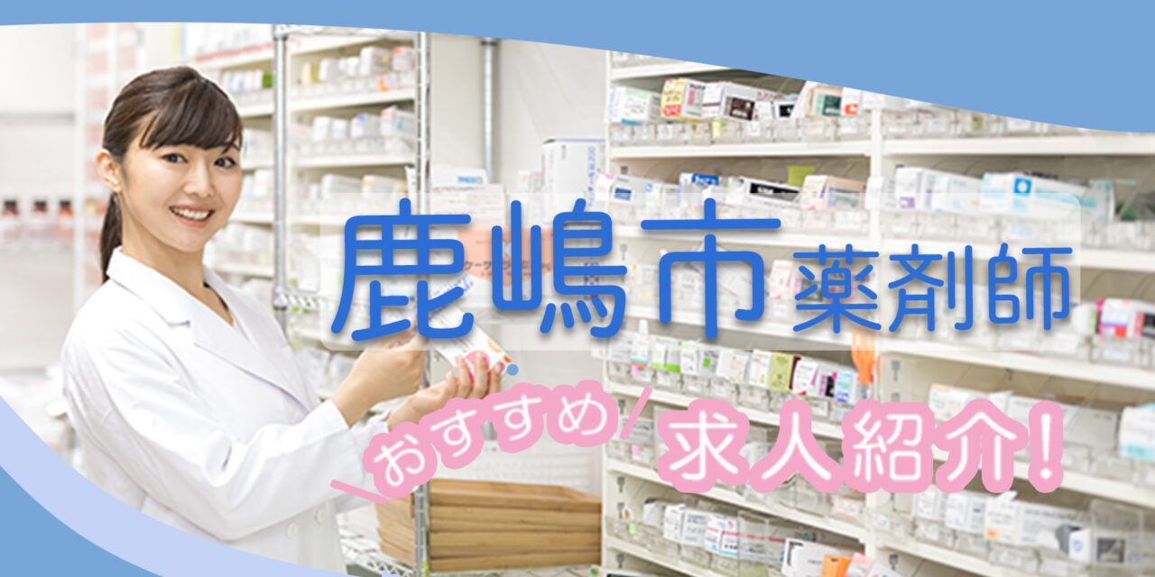 茨城県鹿嶋市の薬剤師年収600万以上