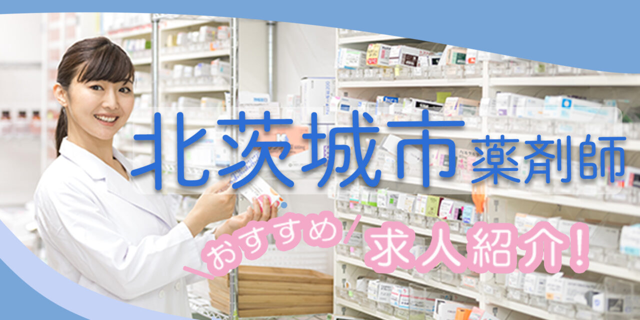 茨城県北茨城市の薬剤師年収600万以上