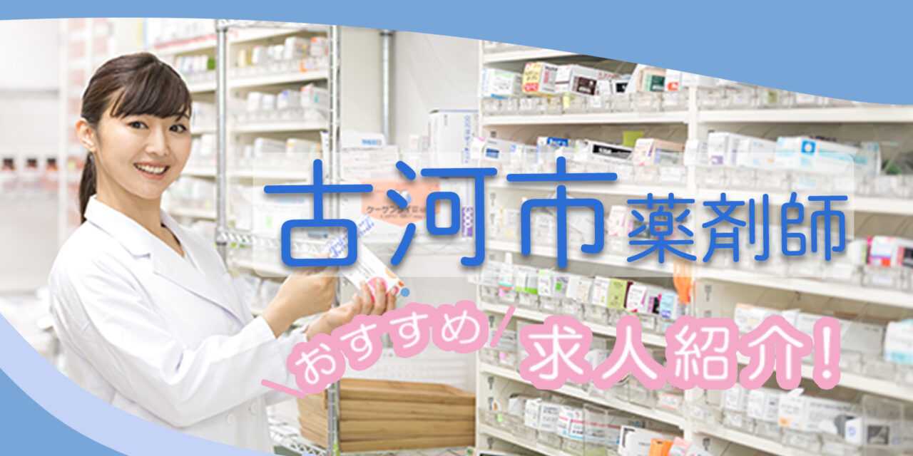 茨城県古河市の薬剤師年収600万以上