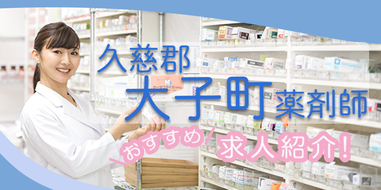 茨城県久慈郡大子町の薬剤師年収600万以上