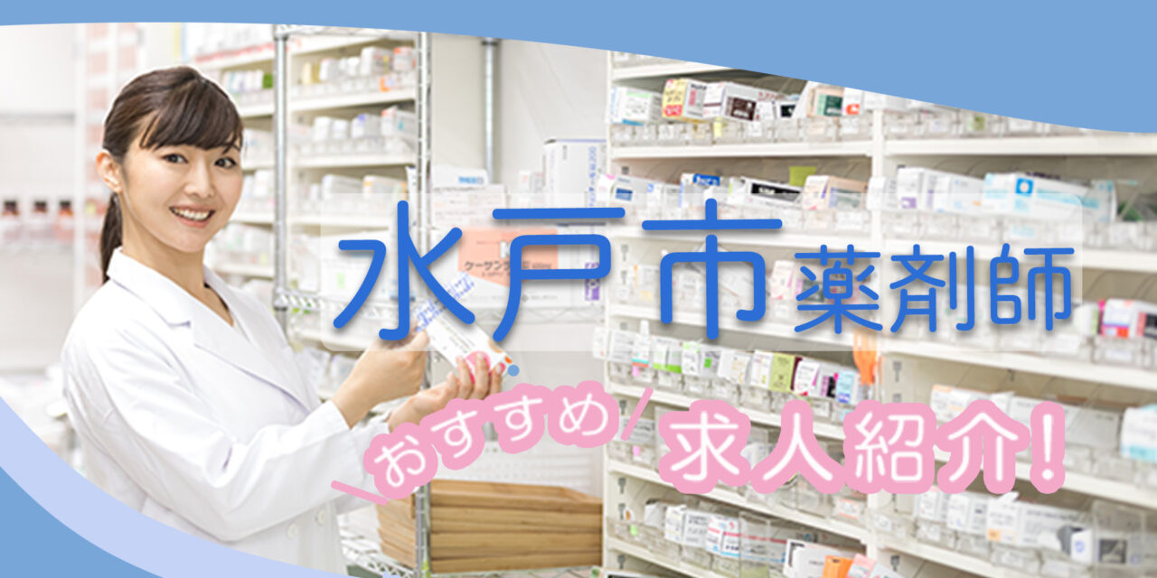 茨城県水戸市の薬剤師年収600万以上