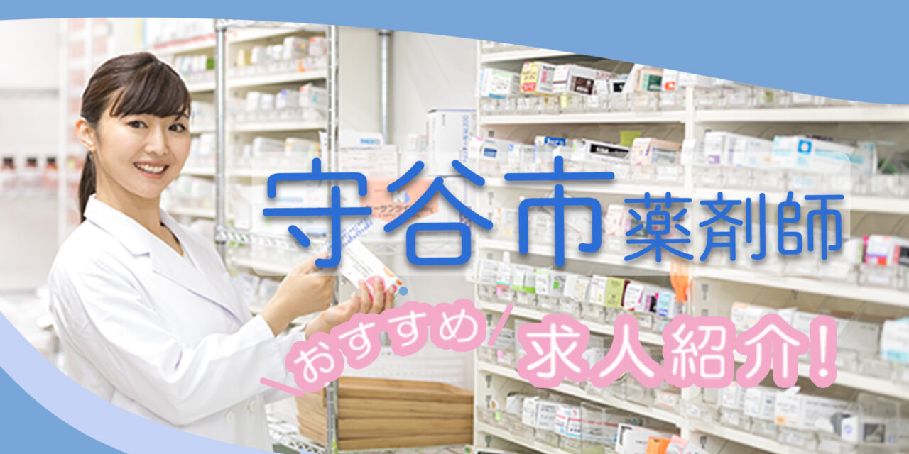 茨城県守谷市の薬剤師年収600万以上