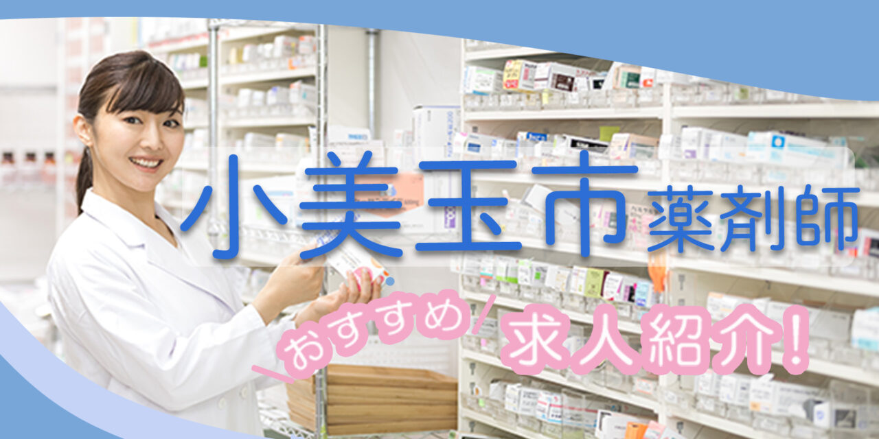 茨城県小美玉市の薬剤師年収600万以上