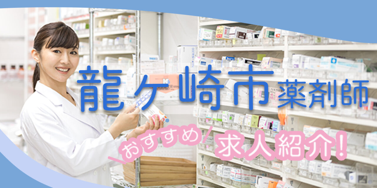 茨城県龍ケ崎市の薬剤師年収600万以上