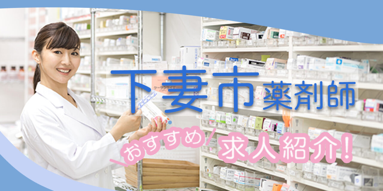 茨城県下妻市の薬剤師年収600万以上