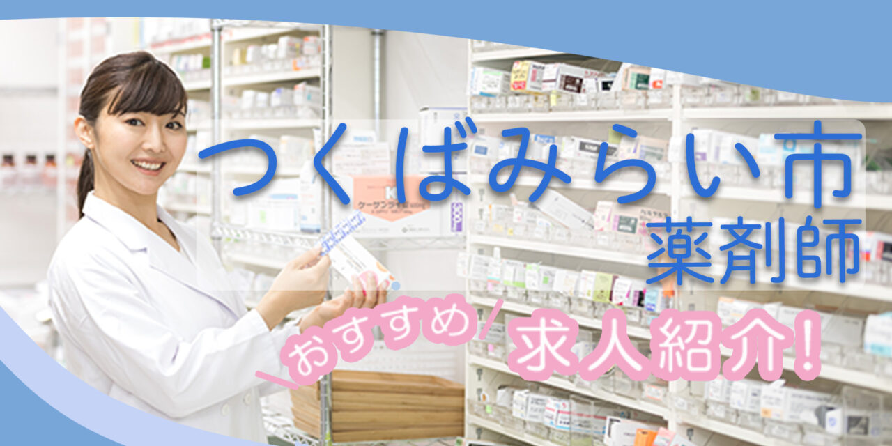 茨城県つくばみらい市の薬剤師年収600万以上