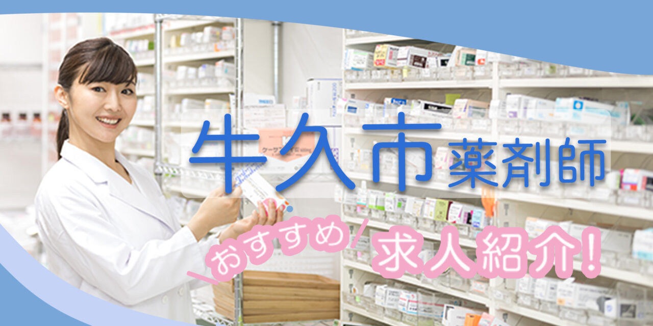 茨城県牛久市の薬剤師年収600万以上