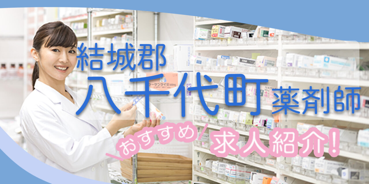 茨城県結城郡八千代町の薬剤師年収600万以上