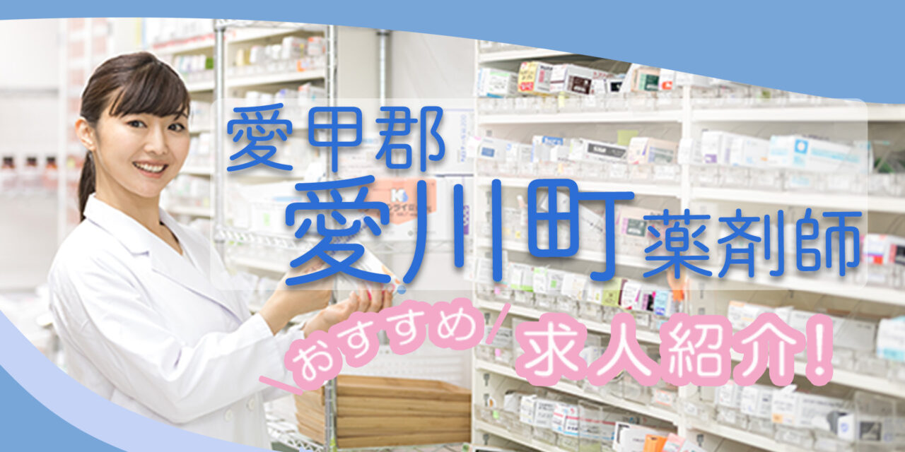 神奈川県愛甲郡愛川町の薬剤師年収600万以上