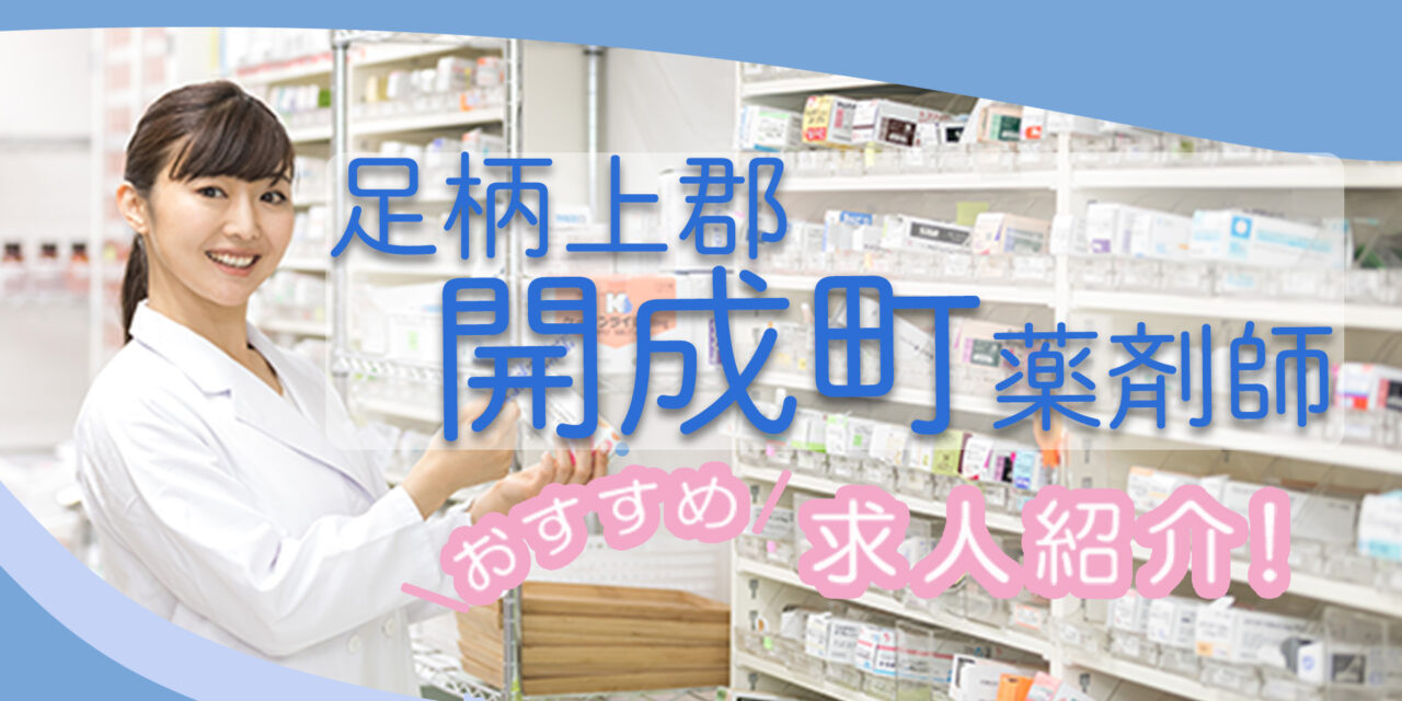 神奈川県足柄上郡開成町の薬剤師年収600万以上