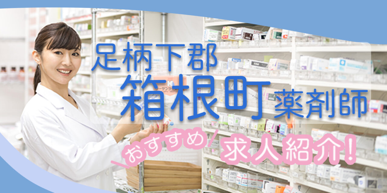 神奈川県足柄下郡箱根町の薬剤師年収600万以上