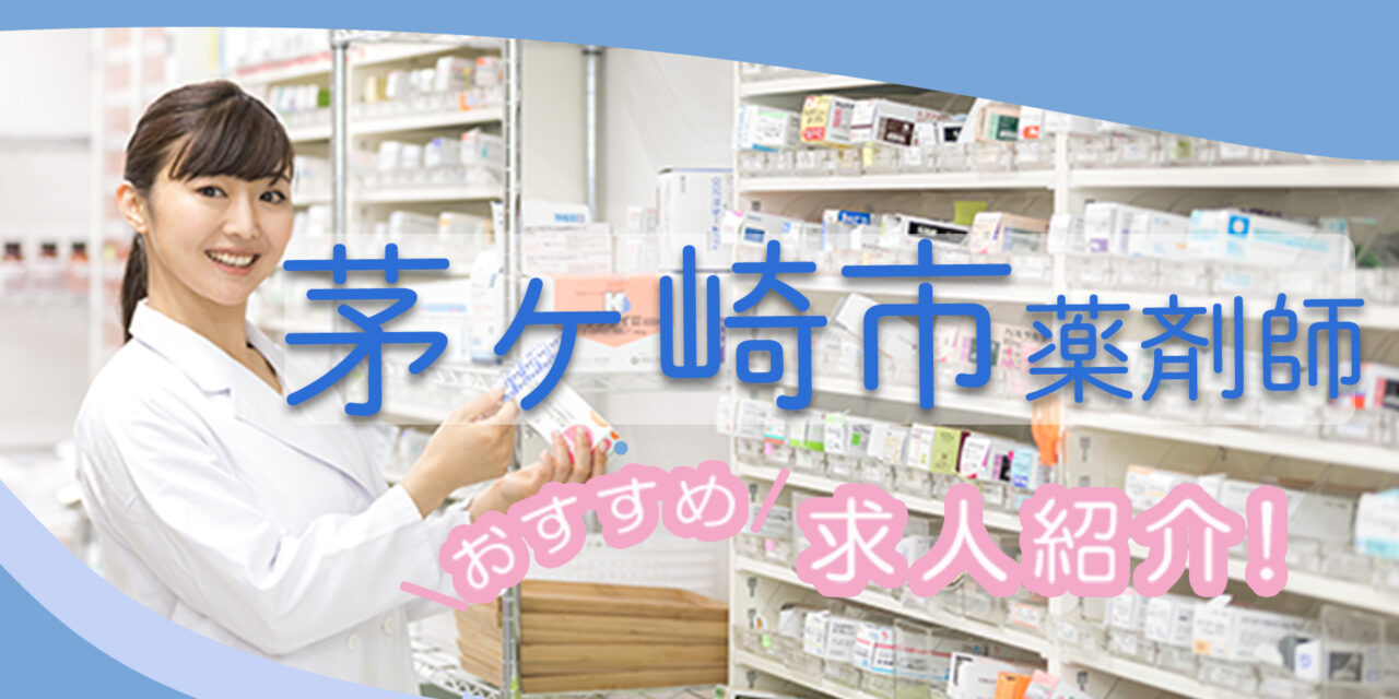 神奈川県茅ヶ崎市の薬剤師年収600万以上