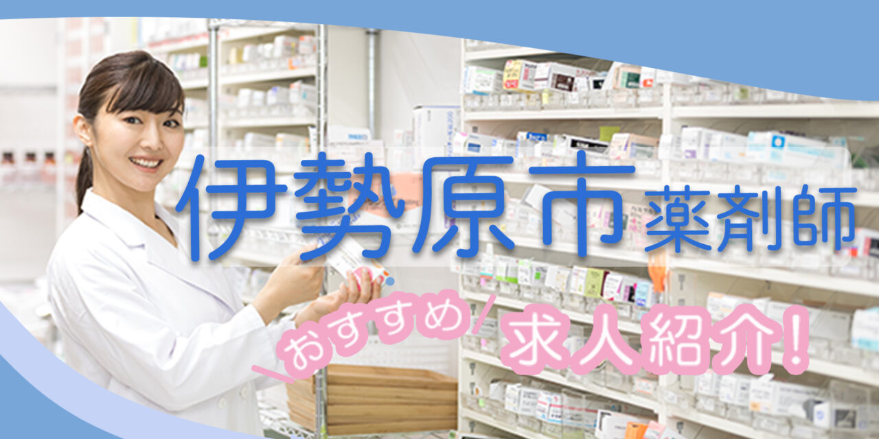 神奈川県伊勢原市の薬剤師年収600万以上