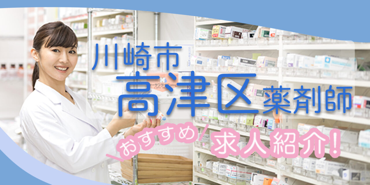 神奈川県川崎市高津区の薬剤師年収600万以上