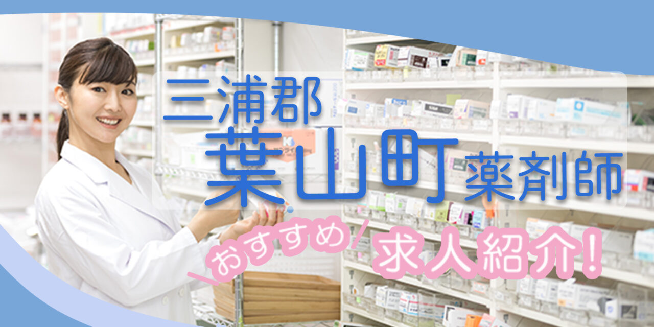 神奈川県三浦郡葉山町の薬剤師年収600万以上