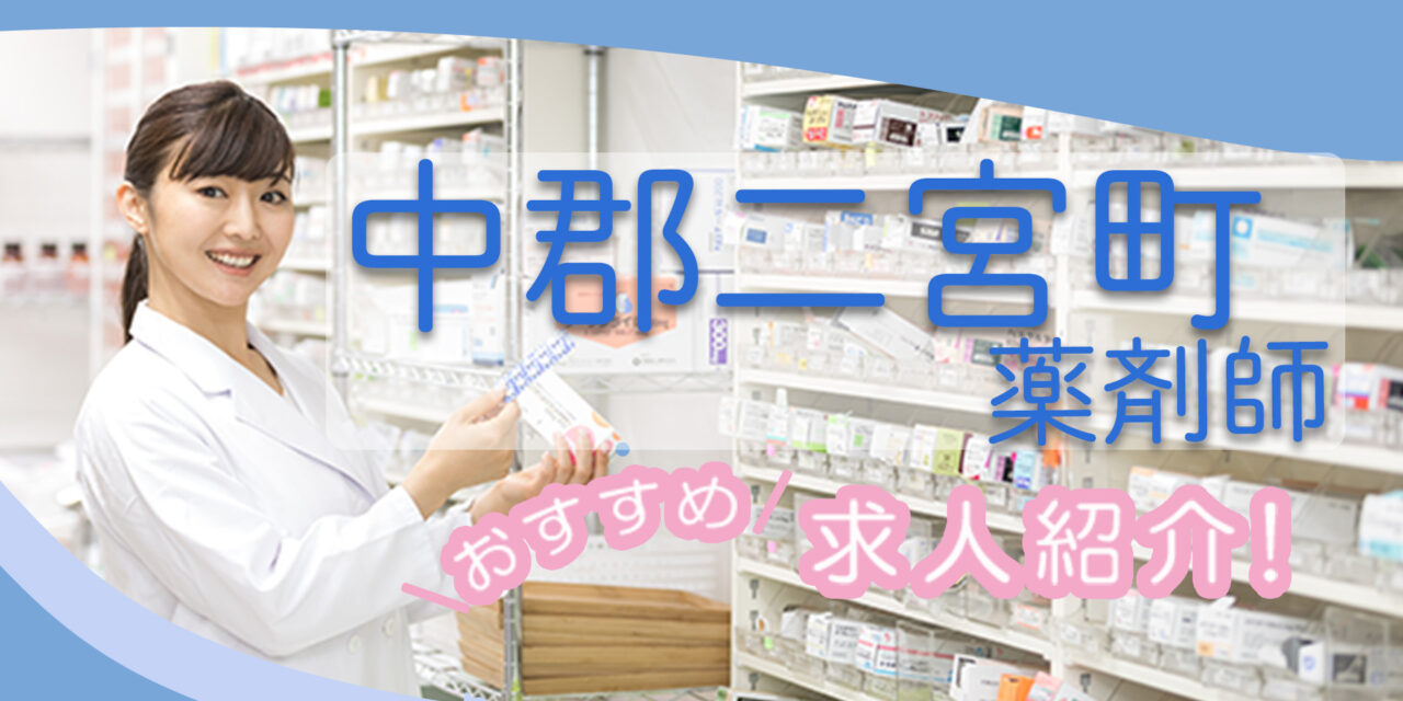 神奈川県中郡二宮町の薬剤師年収600万以上