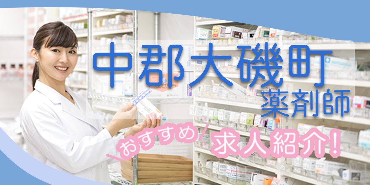 神奈川県中郡大磯町の薬剤師年収600万以上