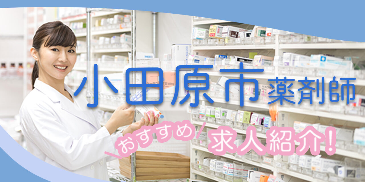 神奈川県小田原市の薬剤師年収600万以上