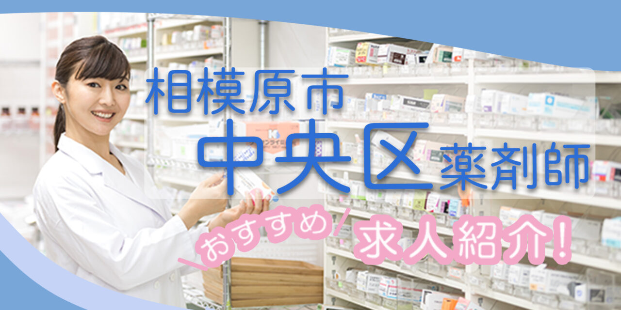 神奈川県相模原市中央区の薬剤師年収600万以上