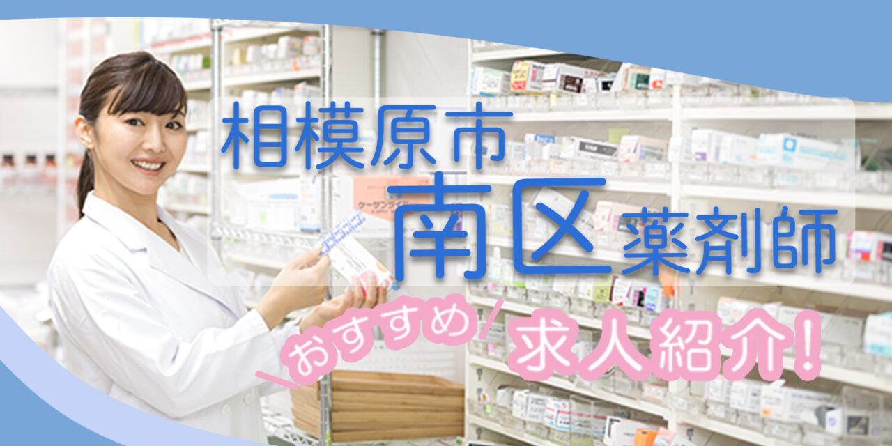 神奈川県相模原市南区の薬剤師年収600万以上