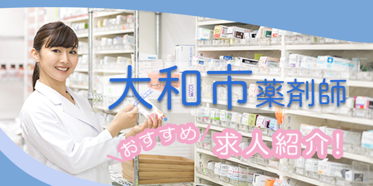 神奈川県大和市の薬剤師年収600万以上