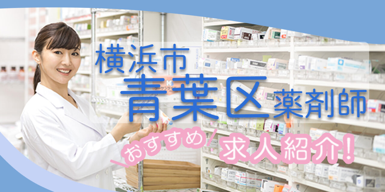 神奈川県横浜市青葉区の薬剤師年収600万以上