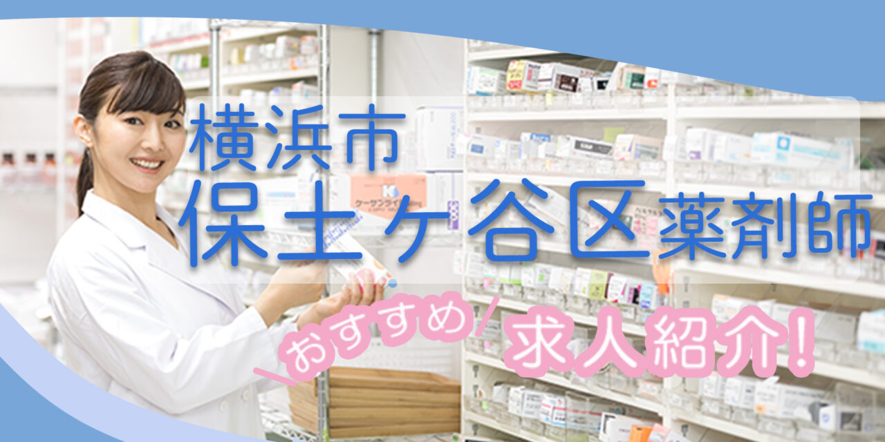 神奈川県横浜市保土ケ谷区の薬剤師年収600万以上