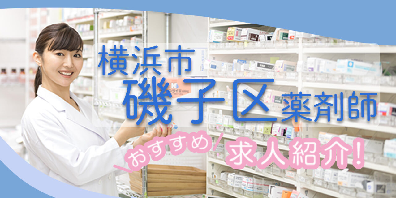 神奈川県横浜市磯子区の薬剤師年収600万以上