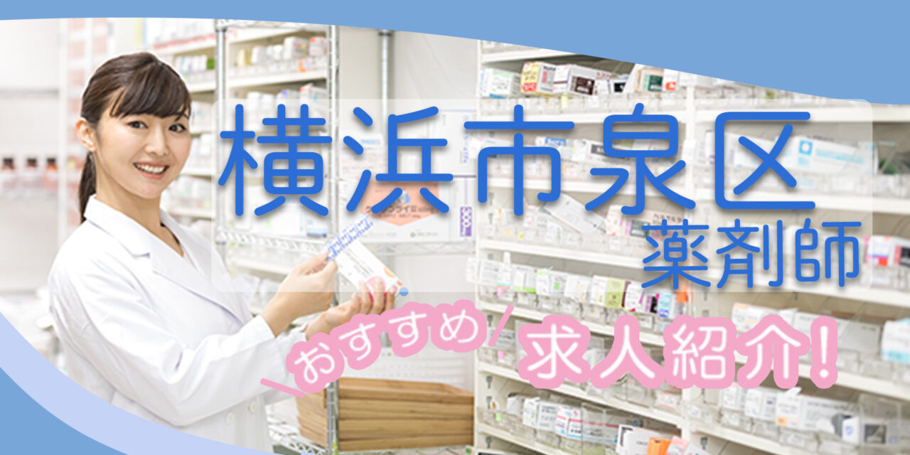 神奈川県横浜市泉区の薬剤師年収600万以上