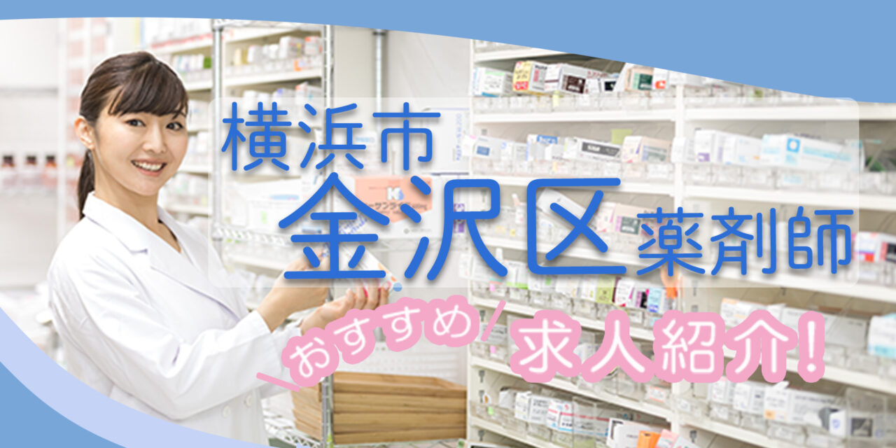 神奈川県横浜市金沢区の薬剤師年収600万以上