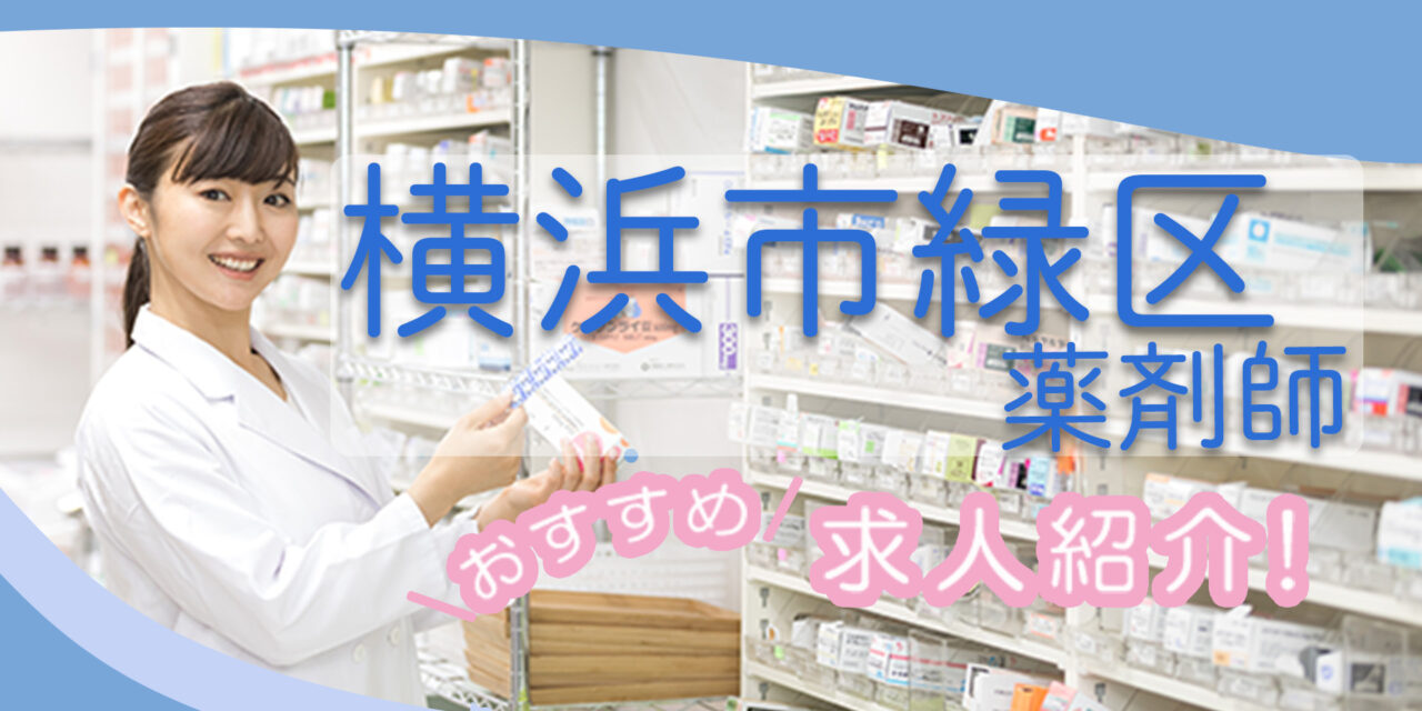 神奈川県横浜市緑区の薬剤師年収600万以上