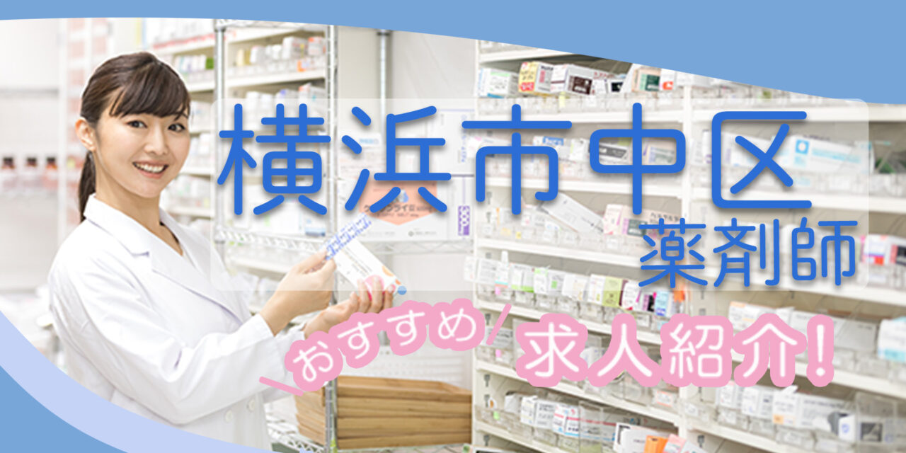 神奈川県横浜市中区の薬剤師年収600万以上