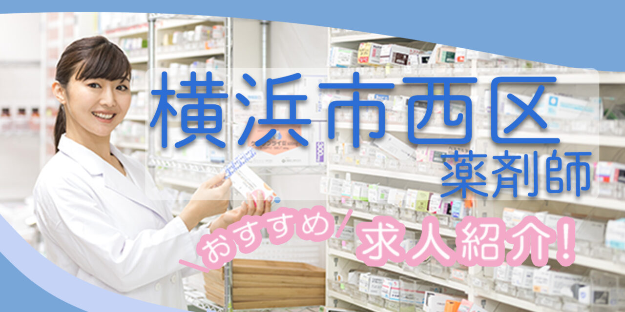 神奈川県横浜市西区の薬剤師年収600万以上