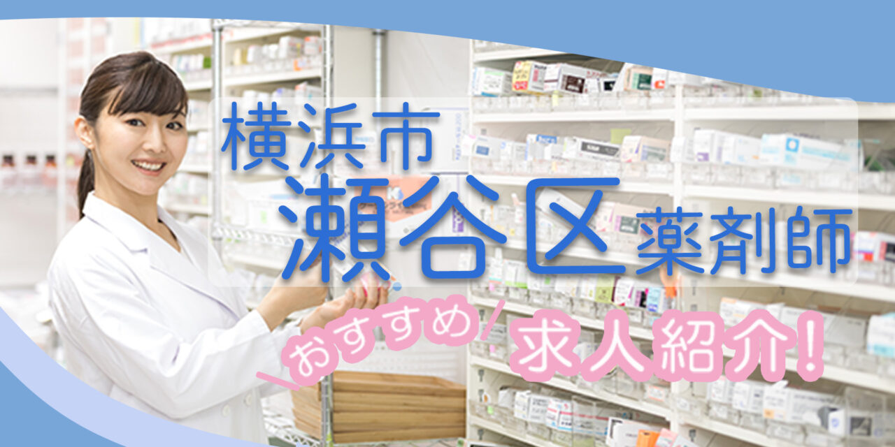 神奈川県横浜市瀬谷区の薬剤師年収600万以上