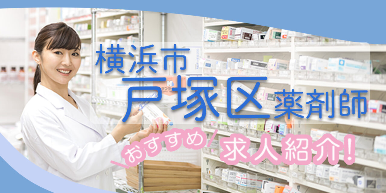 神奈川県横浜市戸塚区の薬剤師年収600万以上