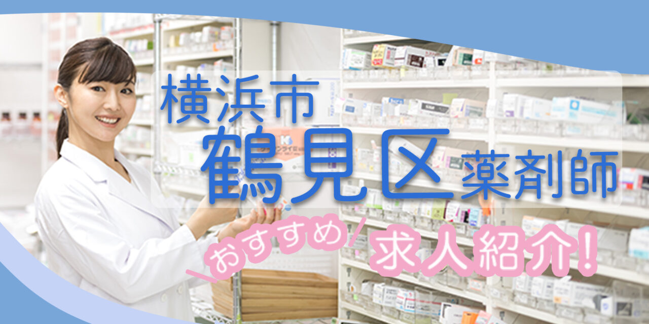 神奈川県横浜市鶴見区の薬剤師年収600万以上