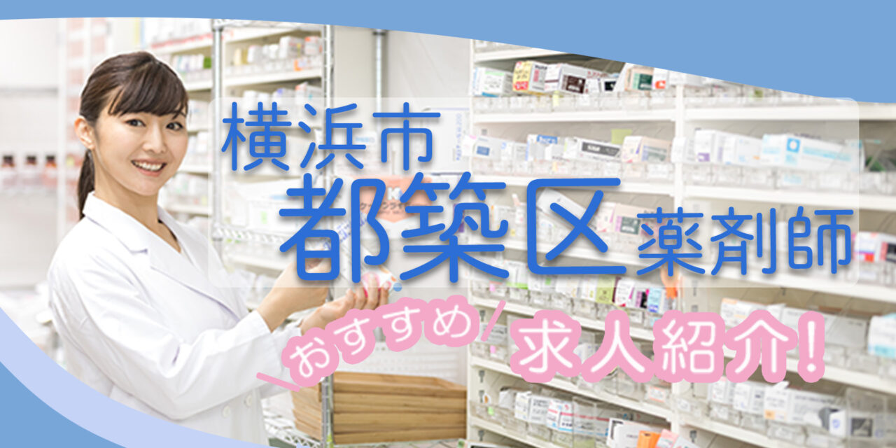 神奈川県横浜市都筑区の薬剤師年収600万以上