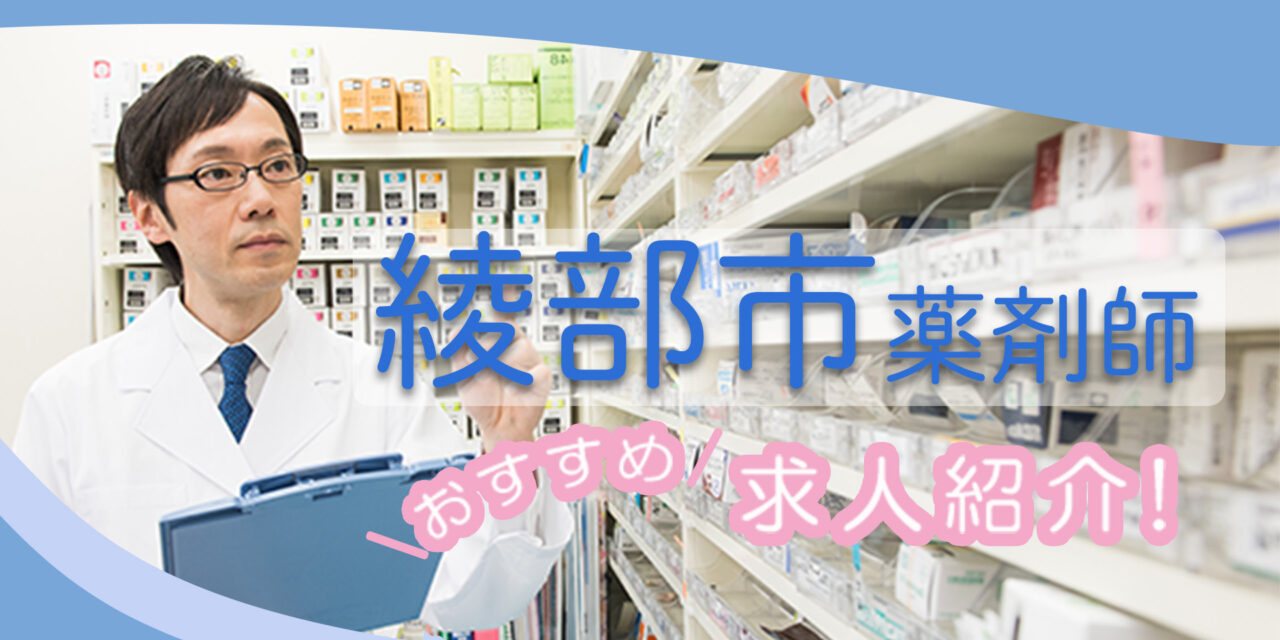 京都府綾部市の薬剤師年収600万以上