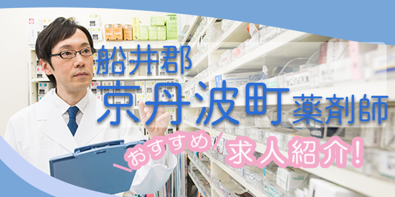 京都府船井郡京丹波町の薬剤師年収600万以上