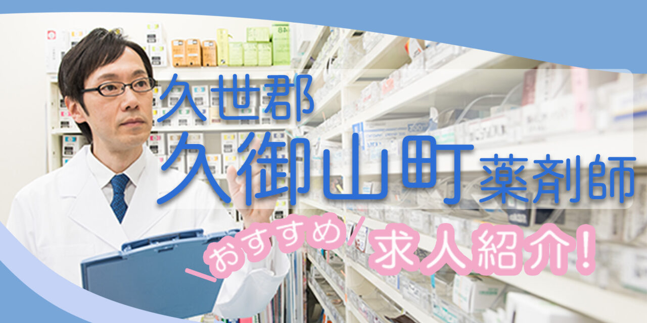 京都府久世郡久御山町の薬剤師年収600万以上