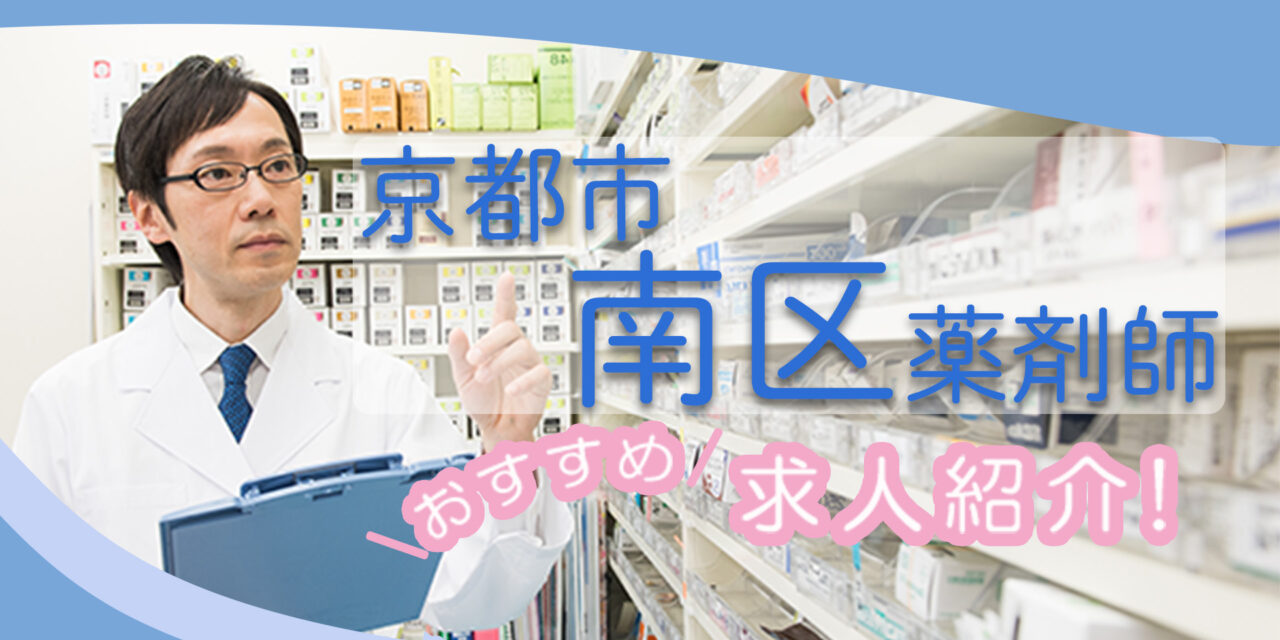 京都府京都市南区の薬剤師年収600万以上