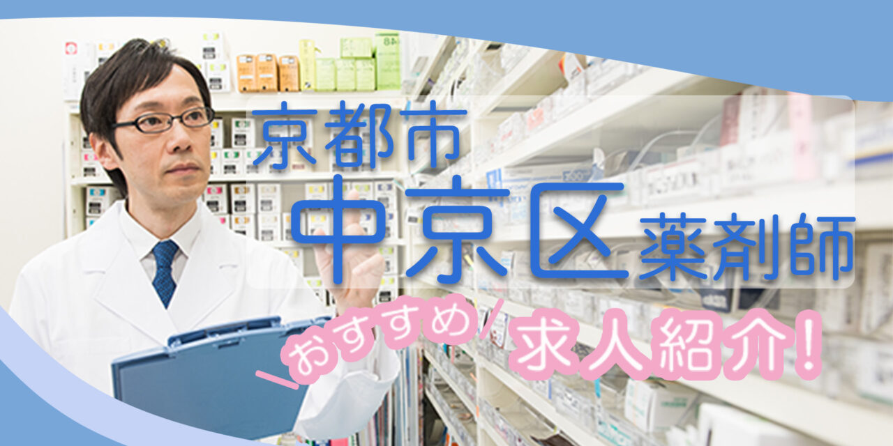 京都府京都市中京区の薬剤師年収600万以上