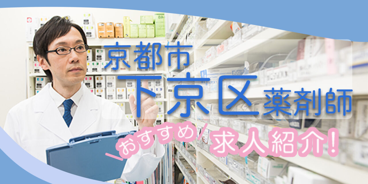 京都府京都市下京区の薬剤師年収600万以上