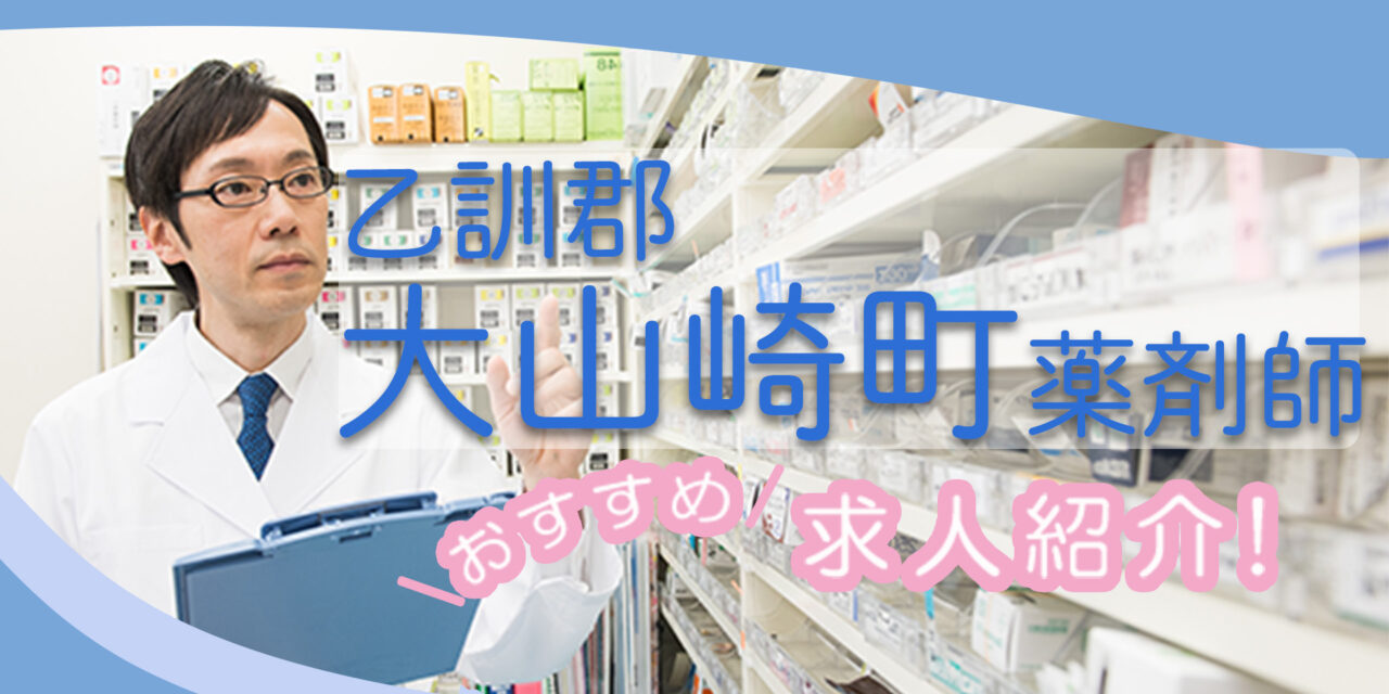 京都府乙訓郡大山崎町の薬剤師年収600万以上