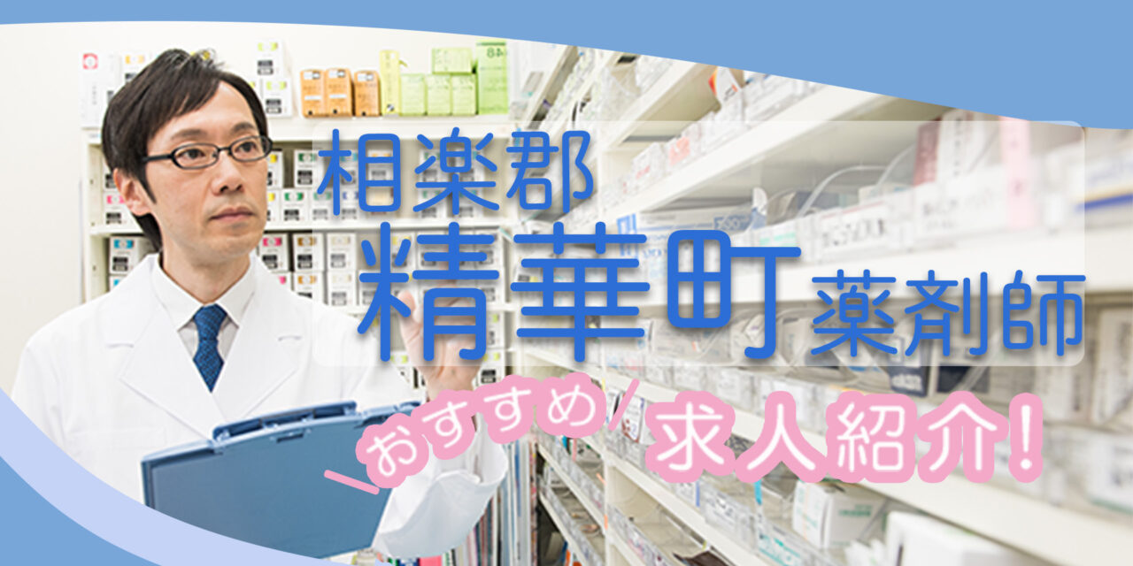 京都府相楽郡精華町の薬剤師年収600万以上