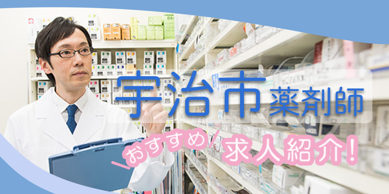 京都府宇治市の薬剤師年収600万以上