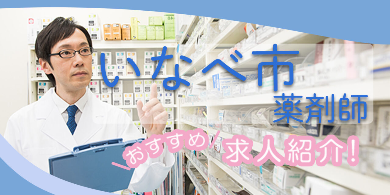 三重県いなべ市の薬剤師年収600万以上