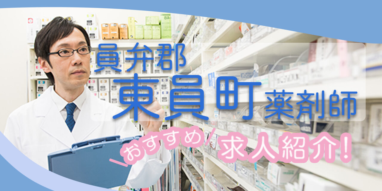 三重県員弁郡東員町の薬剤師年収600万以上